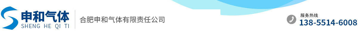 合肥申和氣體有限責任公司